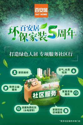 百安居 五年深耕环保家装，携手社区公益，共筑健康品质生活新标杆